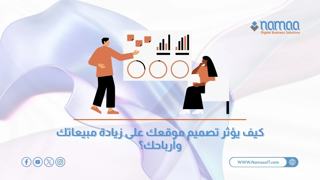 كيف يؤثر تصميم موقعك على زيادة مبيعاتك وأرباحك؟